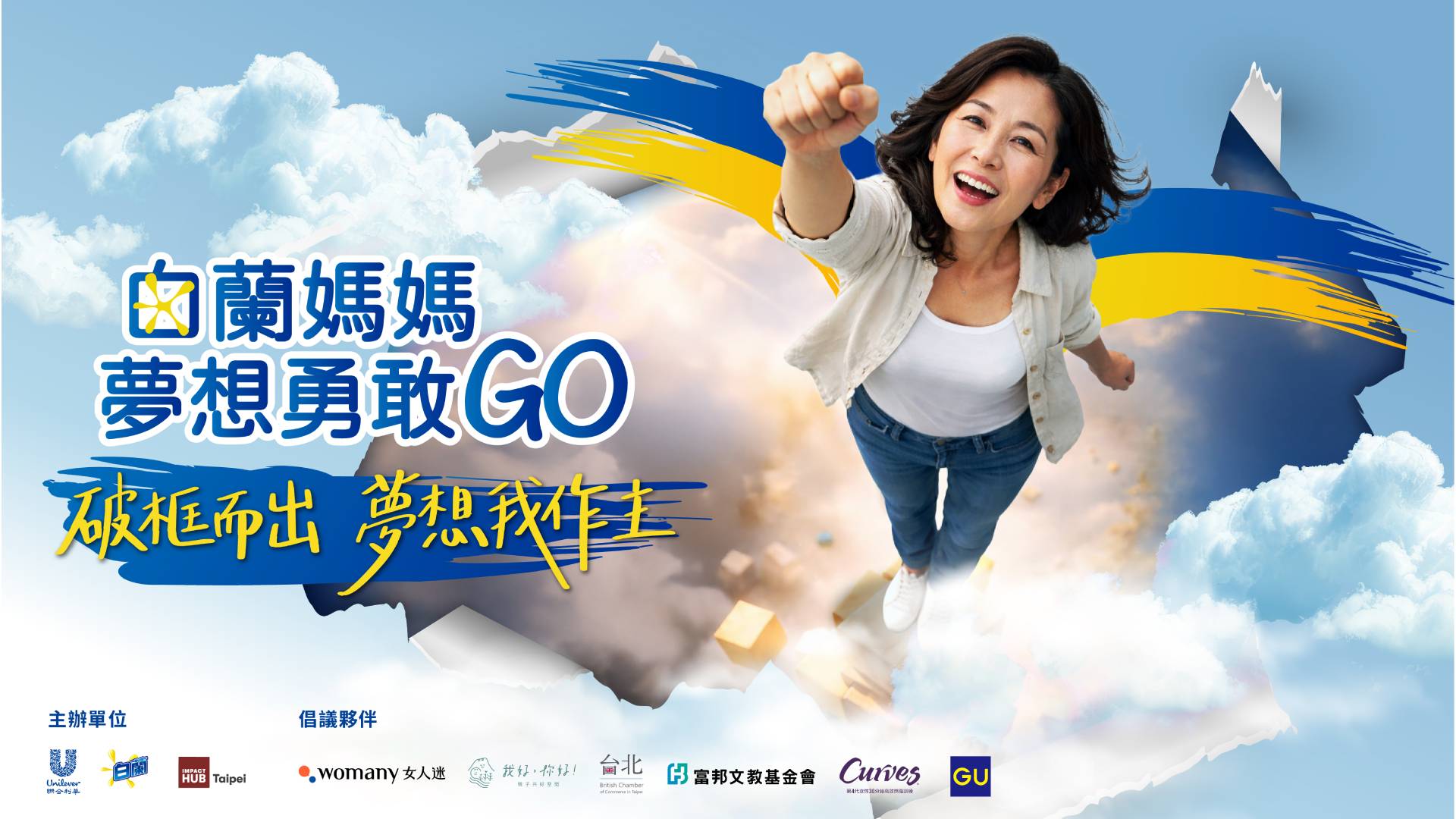 第五屆白蘭媽媽夢想勇敢 GO 開跑，夢想徵件至 4/15