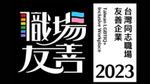 聯合利華2023年首度榮獲台灣同志職場友善企業認證