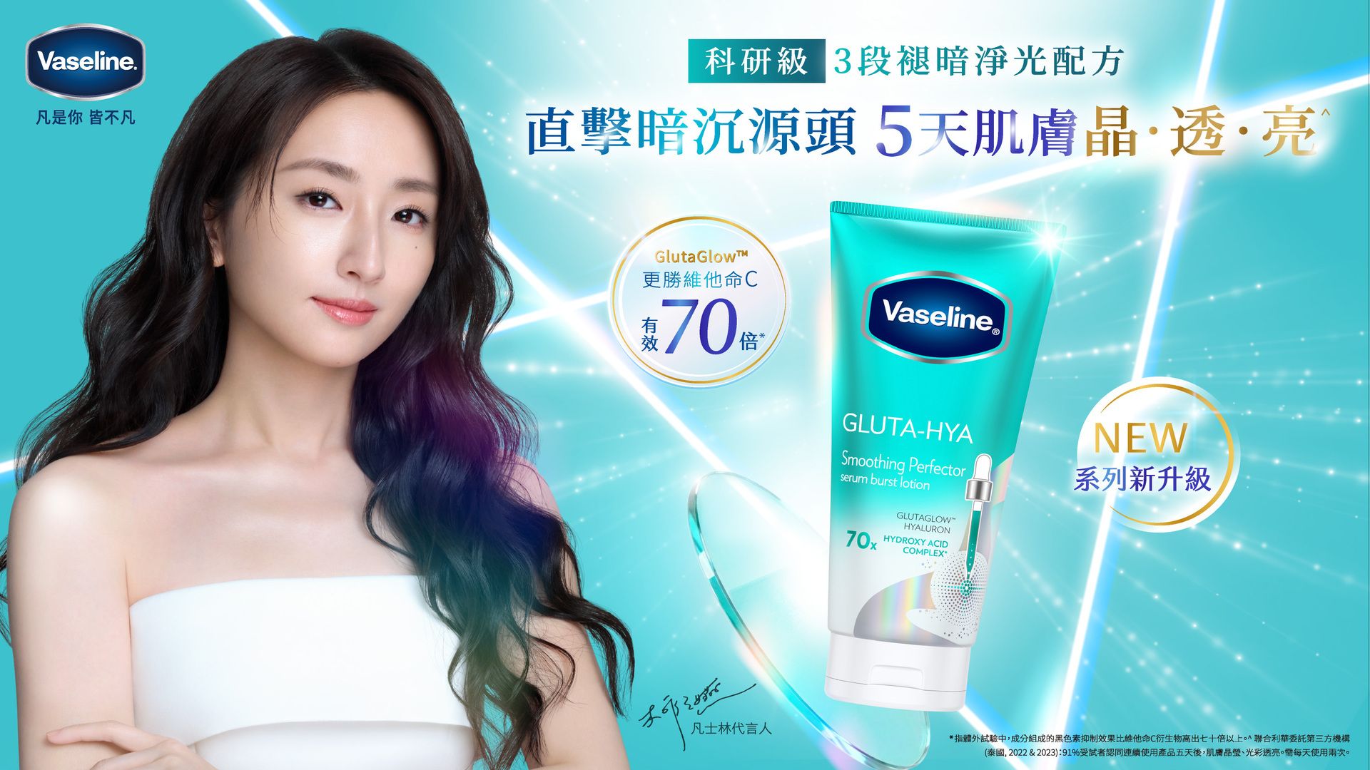 Vaseline Gluta-Hya 產品廣告，有一位女性和散發光澤的肌膚亮點。