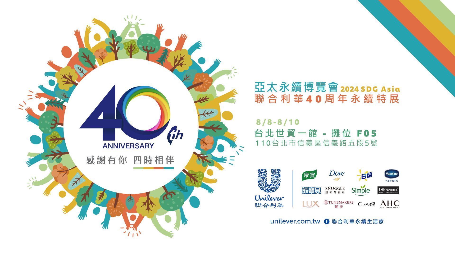 歡慶40周年，聯合利華首度進駐亞太永續博覽會，打造「四時輪轉 永續再生」特展