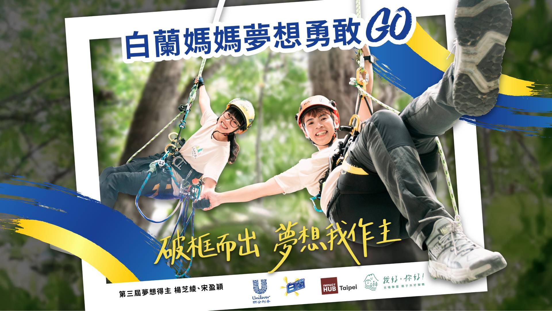 第四屆白蘭媽媽夢想勇敢GO計畫成功 