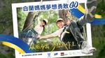 第四屆白蘭媽媽夢想勇敢GO計畫成功