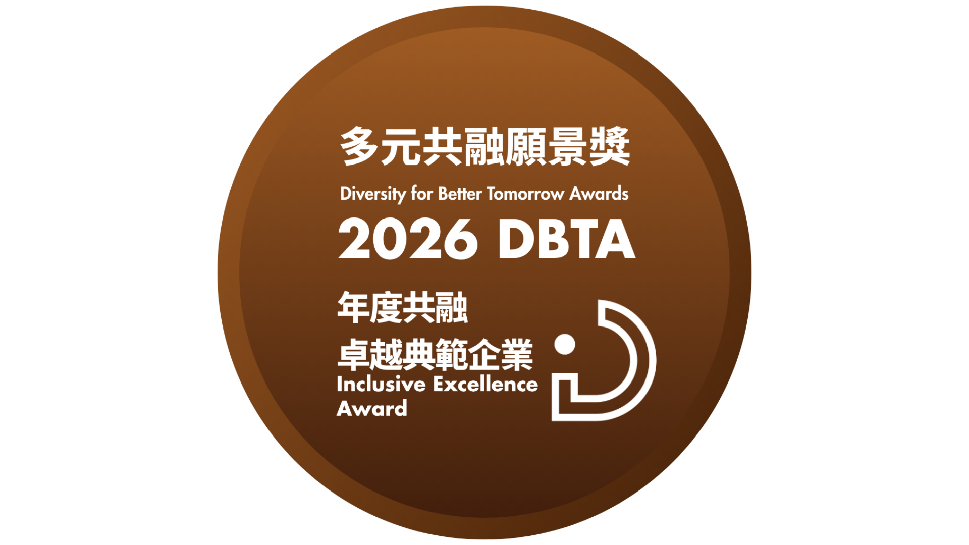 聯合利華榮獲2026年多元共融願景獎年度共融卓越典範企業