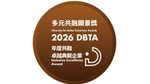 聯合利華榮獲2026年多元共融願景獎年度共融卓越典範企業