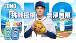 迎接經典賽挑戰!全球No.1洗衣品牌OMO^攜手「游擊金手套6連霸」江坤宇以「急速8倍淨 10秒速溶」黑科技守護潔白戰袍,終結汗漬汗味、泥垢等危機