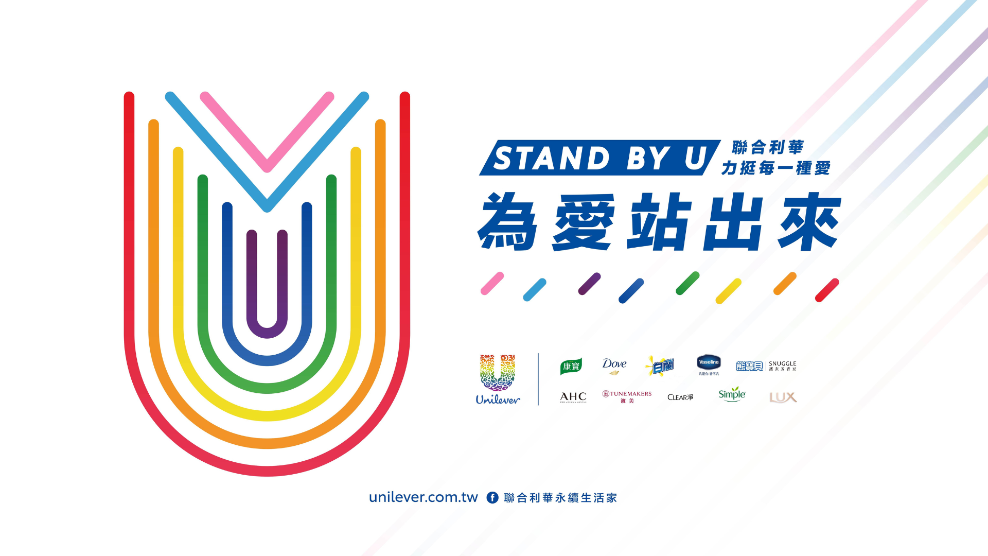 聯合利華響應彩虹驕傲月「為愛站出來」滿六周年