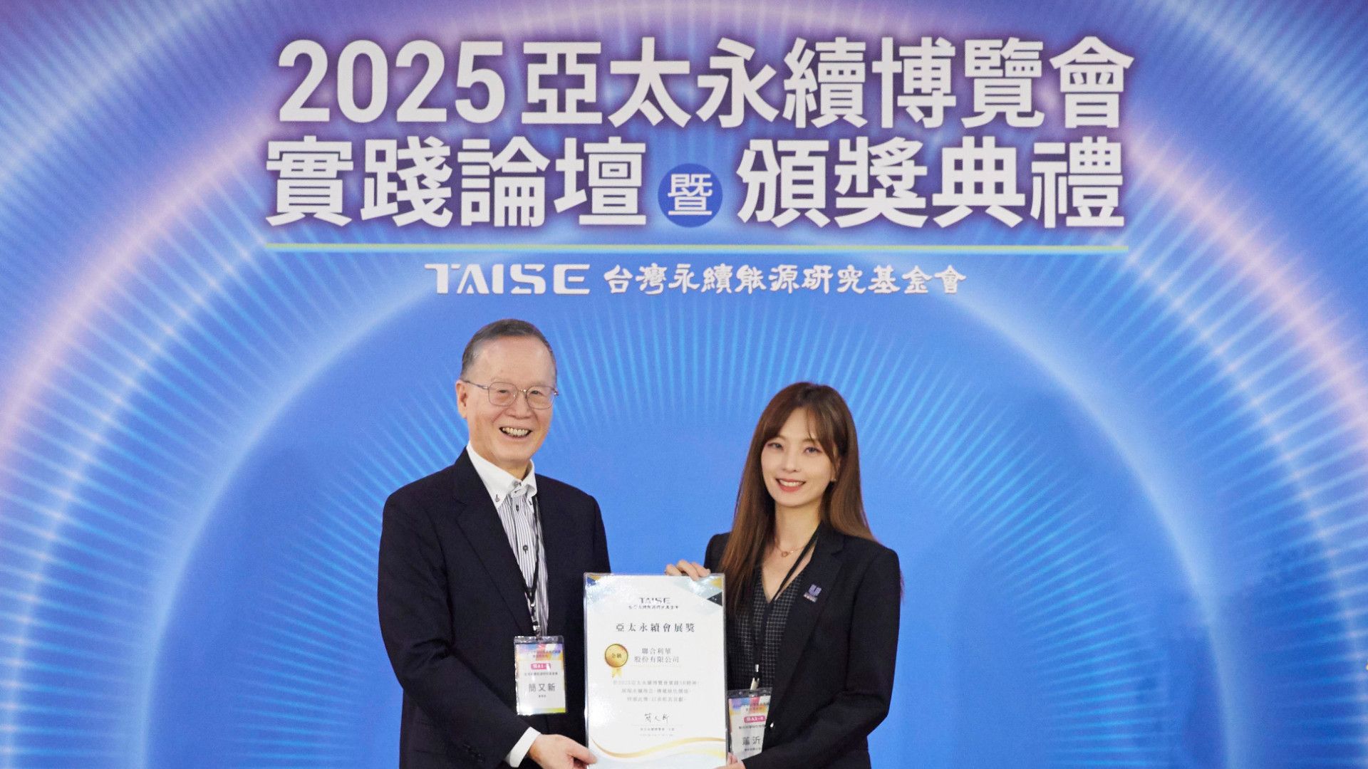 聯合利華台灣總經理蕭沂函(右)出席2025亞太永續博覽會頒獎典禮