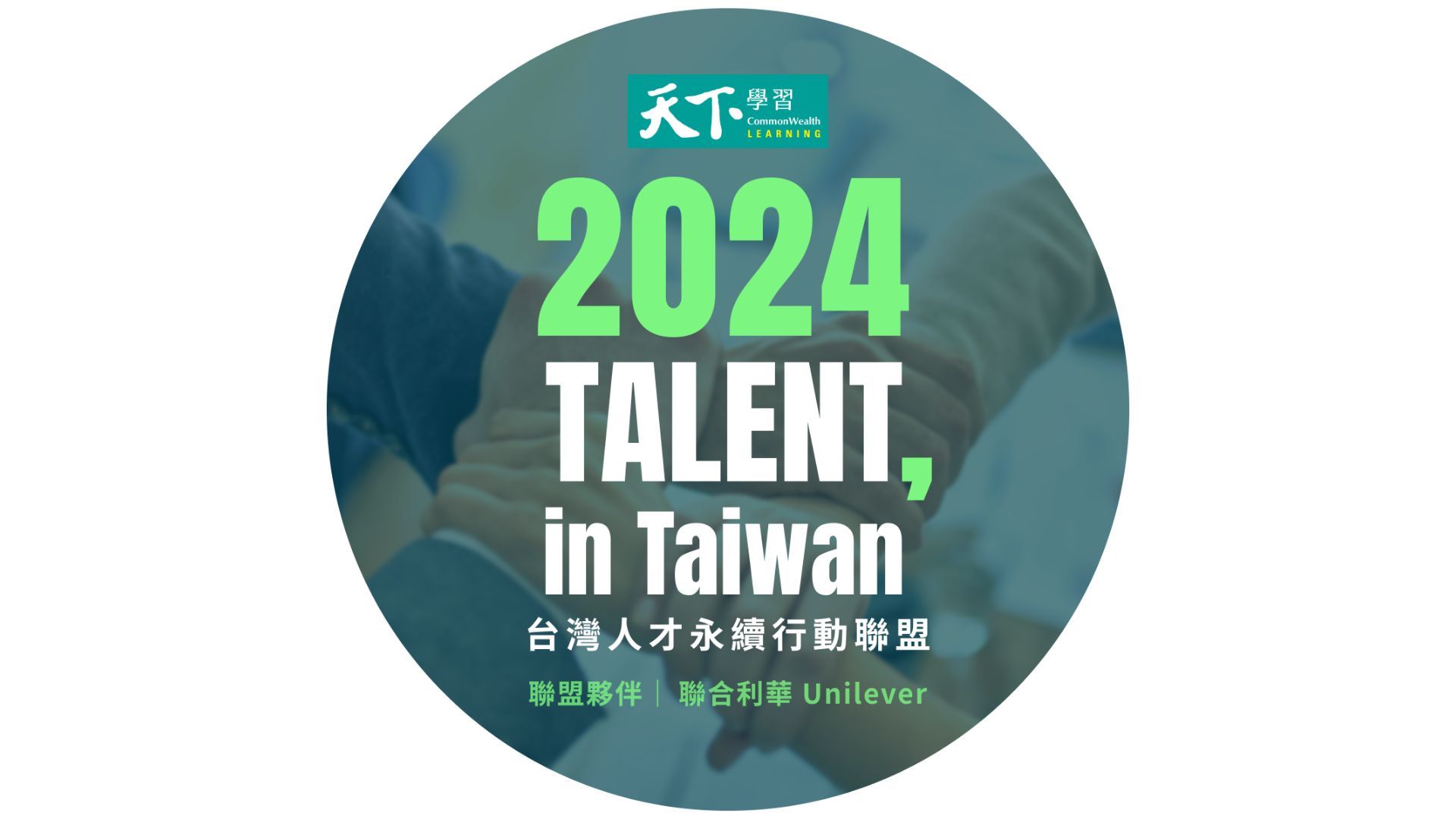 聯合利華2024年持續成為「TALENT, in Taiwan，台灣人才永續行動倡議夥伴」致力於培育台灣永續人才