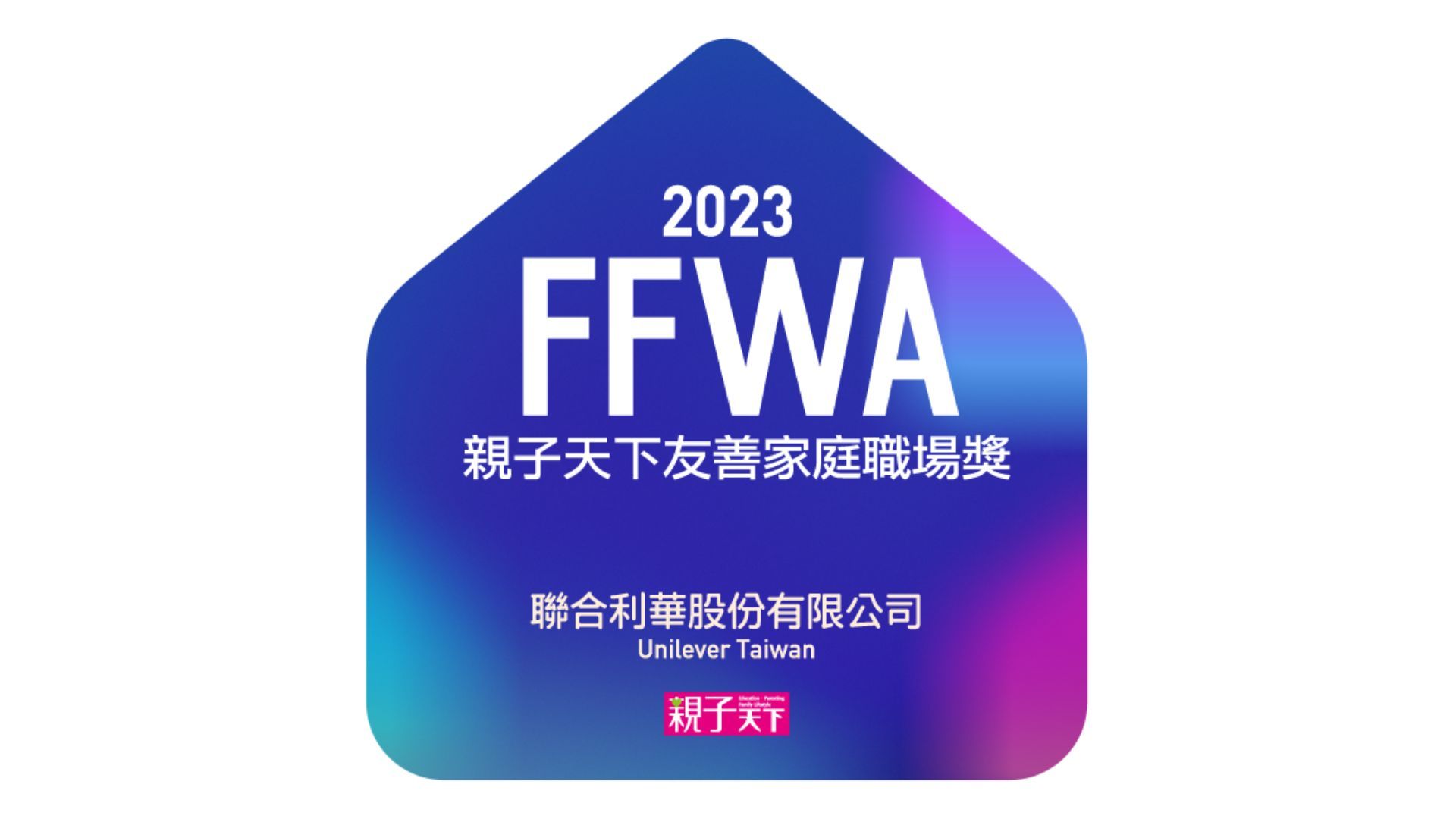 親子世界頒發的家庭友善職場獎標誌。