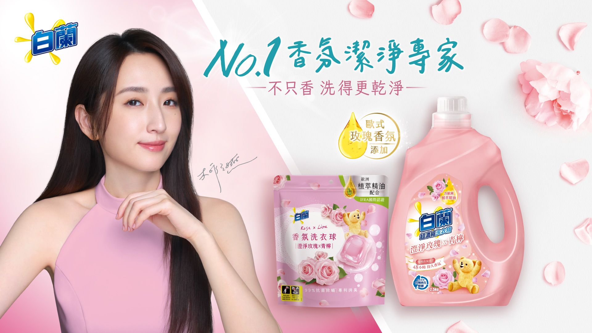 白蘭 No.1 香氛潔淨專家
