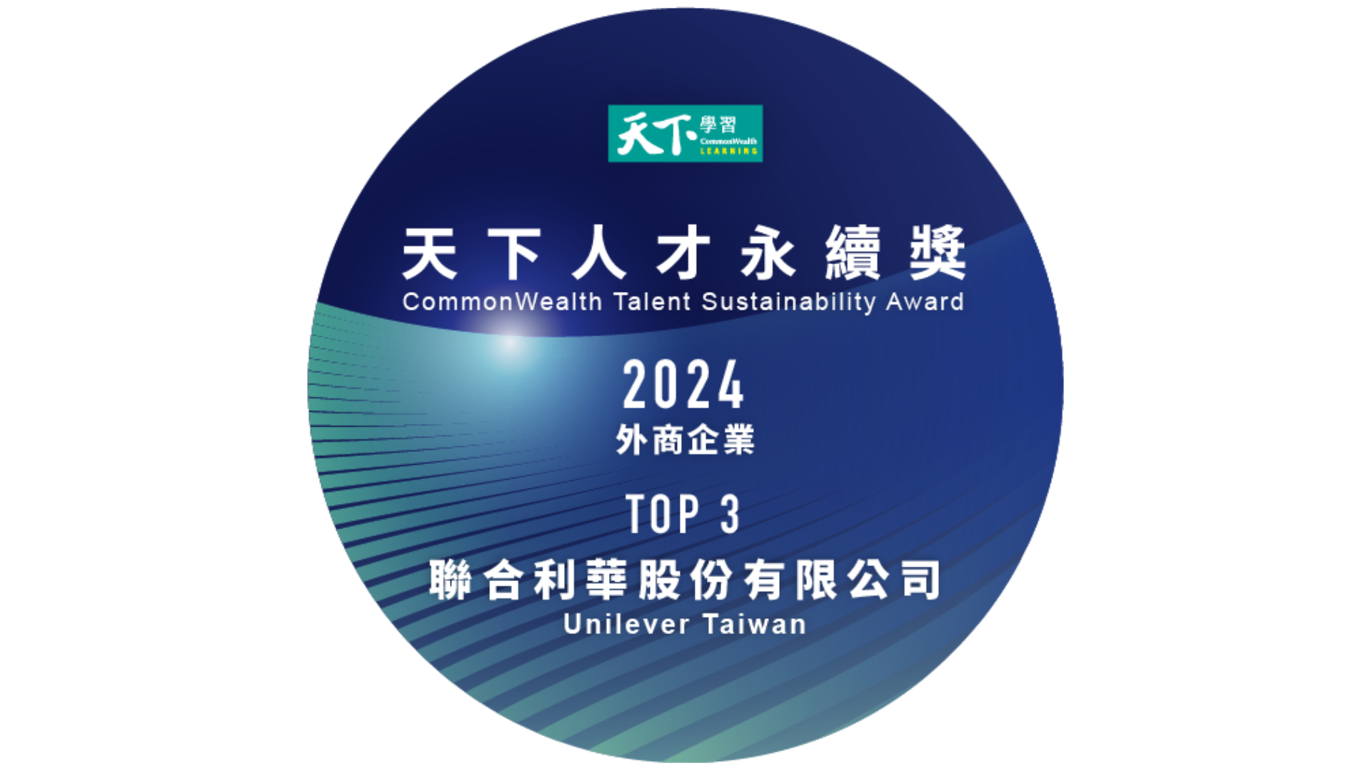 聯合利華榮獲2024年天下人才永續獎【外商】組第3名，持續深耕永續人才，助力台灣未來成長。
