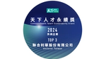 聯合利華榮獲2024年天下人才永續獎【外商】組第3名,持續深耕永續人才,助力台灣未來成長。