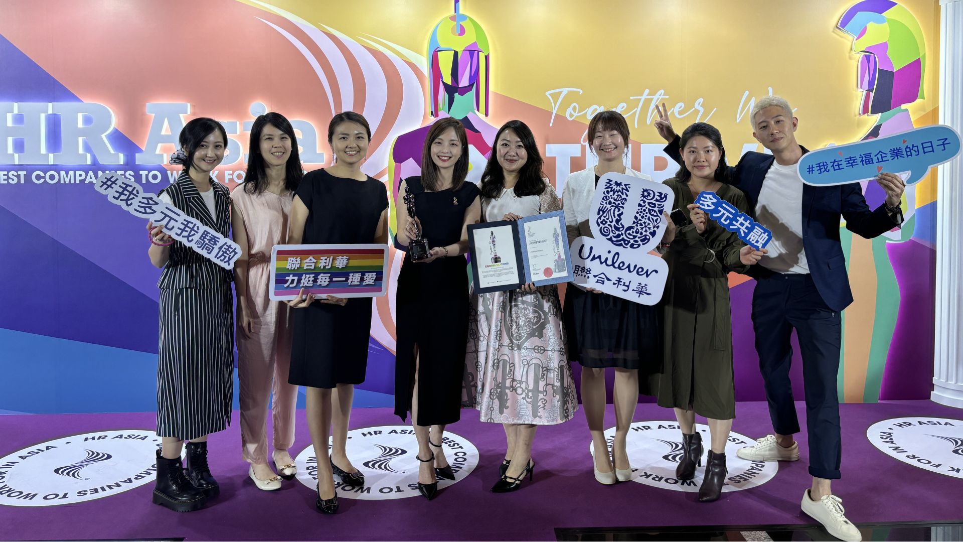 聯合利華台灣團隊共襄盛舉 「亞洲最佳企業雇主獎」 頒獎典禮